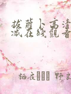 拔萝卜高清无删减在线观看.