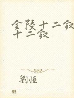 金陵十二钗是哪十二钗