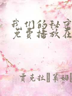 我们的秘密全集免费播放在线观看