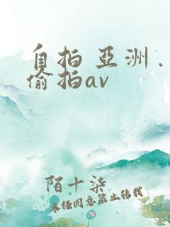 自拍 亚洲 .偷拍av