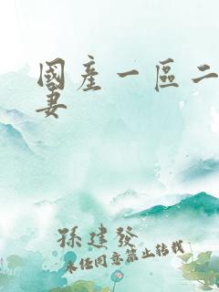 国产一区二区人妻 国产一区二区人妻