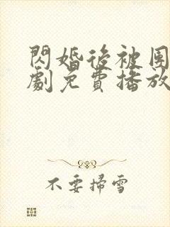 闪婚后被团宠短剧免费播放