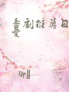 番剧推荐日漫恋爱
