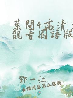叶问4高清免费观看国语版全版