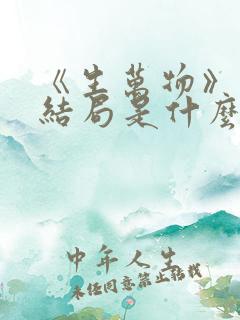 《生万物》原著结局是什么
