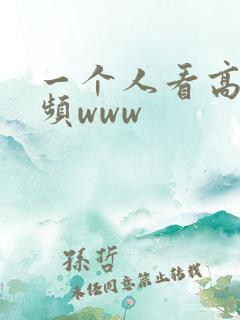 一个人看高清视频www