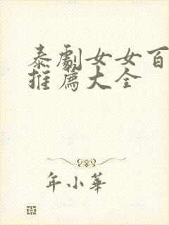 泰剧女女百合剧推荐大全