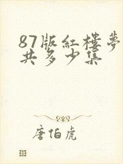 87版红楼梦总共多少集