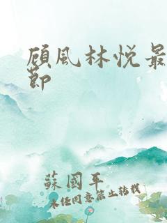 顾风林悦最新章节