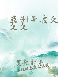 亚洲午夜久久久久久