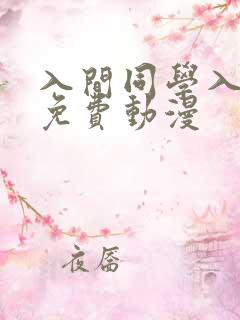 入间同学入魔了免费动漫