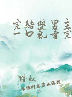 完结双男主小说一口气看完