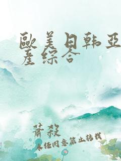 欧美日韩亚洲国产综合