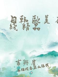 日韩 欧美 在线 精品