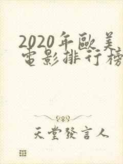 2020年欧美电影排行榜前十名