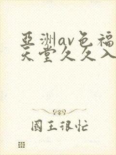 亚洲av色福利天堂久久入口