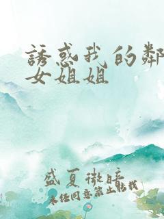 诱惑我的邻家美女姐姐