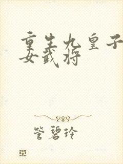 重生九皇子娶了女武将