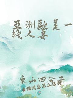 亚洲欧美一区在线人妻