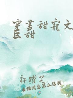 穿书甜宠文推荐巨甜