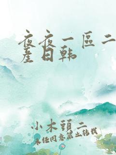 夜夜一区二区国产日韩