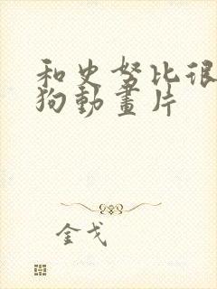 和史努比很像的狗动画片