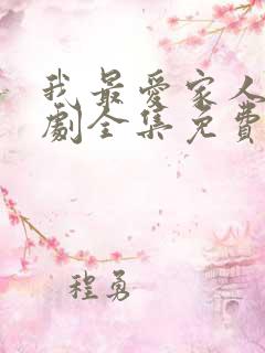 我最爱家人电视剧全集免费观看高清
