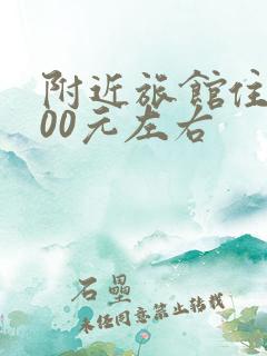 附近旅馆住宿100元左右