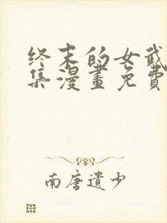 终末的女武神全集漫画免费