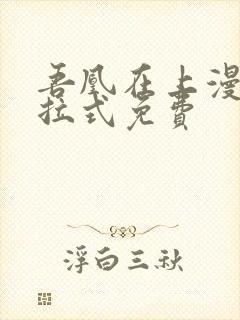 吾凰在上漫画下拉式免费