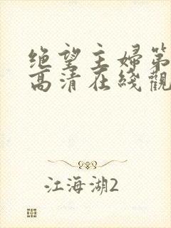 绝望主妇第四季高清在线观看免费