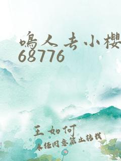 鸣人去小樱家368776