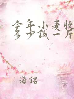 今年小麦收购价多少钱一斤