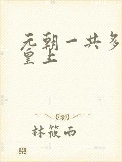 元朝一共多少位皇上