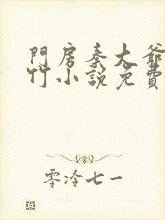 门房秦大爷付筱竹小说免费阅读