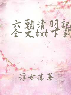 六朝清羽记小说全文txt下载