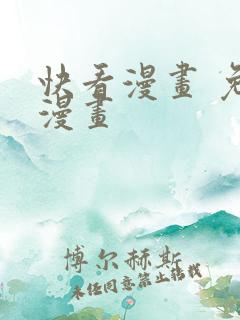 快看漫画 免费漫画