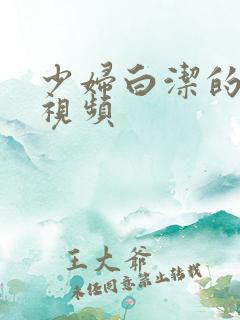 少妇白洁的故事视频