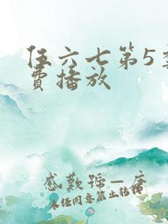 伍六七第5季免费播放