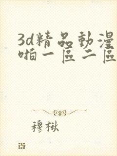3d精品动漫啪啪一区二区