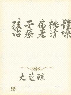 孩子扁桃体肥大治疗老清嗓子