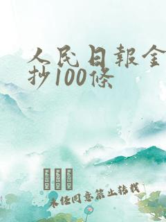 人民日报金句摘抄100条