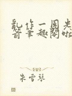 乱作一团光阴似箭笔趣阁啦啦队长