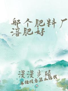 哪个肥料厂的水溶肥好