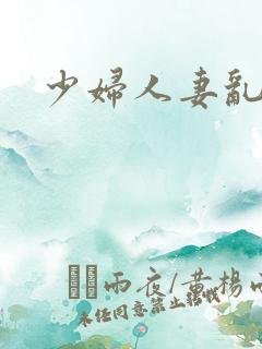 少妇人妻乱论