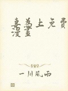妻为上免费阅读漫画