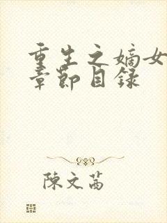 重生之嫡女祸妃章节目录