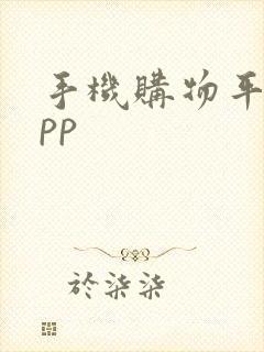 手机购物平台app
