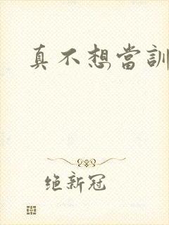 真不想当训练家