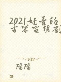 2021好看的古装电视剧有哪些
